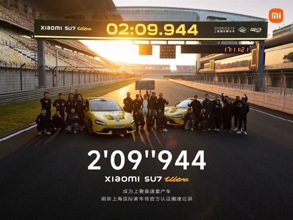 2分9秒944速量產(chǎn)車(chē)！小米SU7 Ultra刷新上海國(guó)際賽車(chē)場(chǎng)紀(jì)錄 雷軍：里程碑式跨越