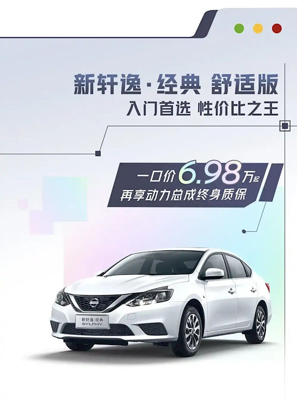 1.6L發(fā)動機+CVT變速箱：東風日產(chǎn)軒逸真心版上市：售12.39萬元