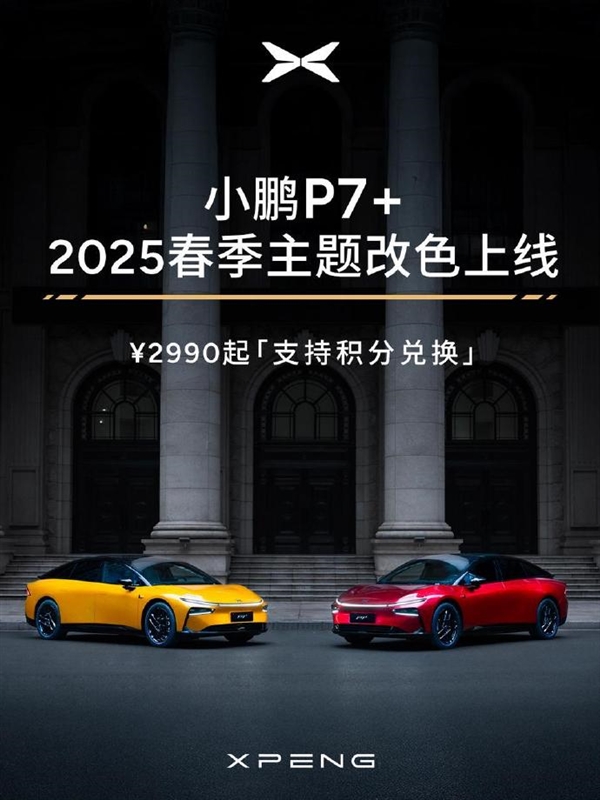 超50種顏色可選！小鵬P7+春季主題改色上線：2990元起