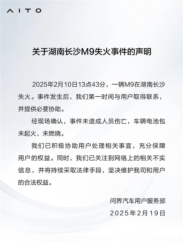 問(wèn)界發(fā)布湖南長(zhǎng)沙M9失火事件的聲明：電池包完好