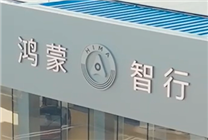 新勢(shì)力品牌第一！鴻蒙智行開年至今全系車型銷量已達(dá)43813臺(tái)