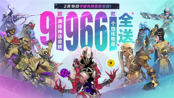 時隔757天！暴雪《守望先鋒》國服今日正式回歸：滿級神話皮膚免費(fèi)送