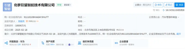 注冊(cè)資本1億元！華為在京成立引望智能技術(shù)公司