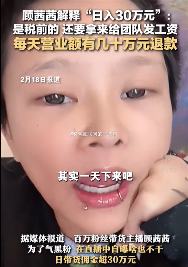 女網(wǎng)紅顧茜茜多平臺被禁言！曾自曝躺床上什么也沒干一天收入30萬 罵聲越大賺得越多