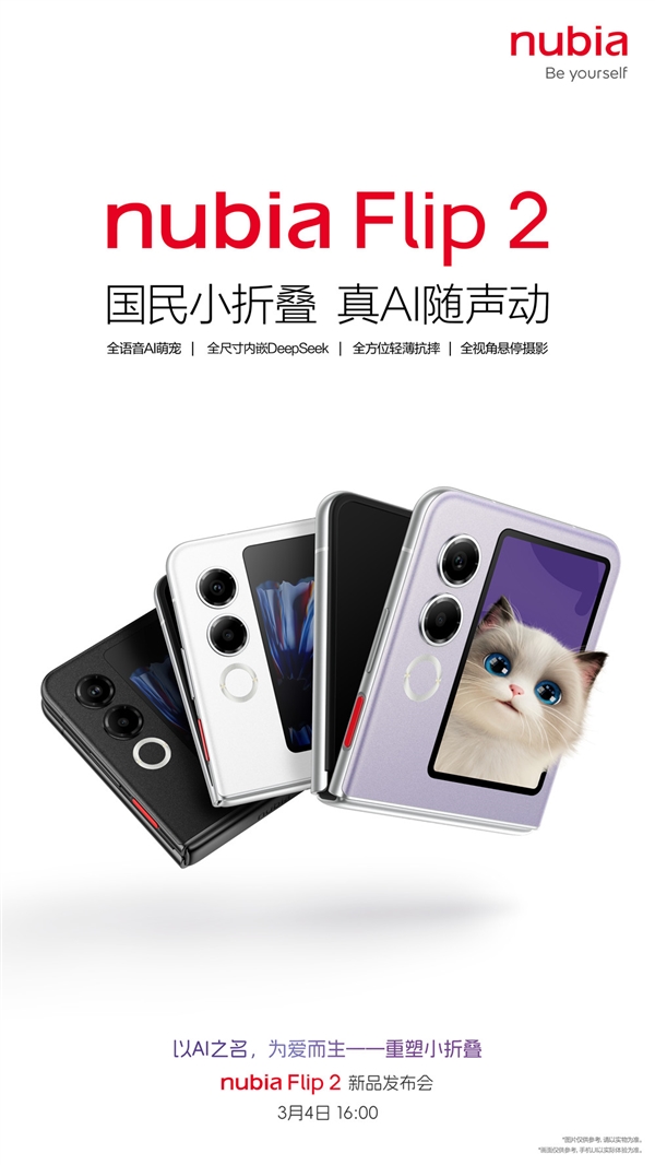 人人都買得起的國(guó)民小折疊！京東方宣布為努比亞Flip 2供應(yīng)顯示屏