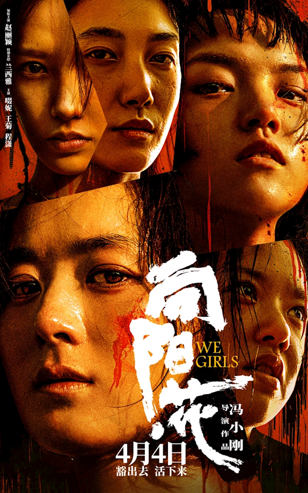 馮小剛電影《向陽(yáng)·花》定檔4月4日：趙麗穎領(lǐng)銜主演