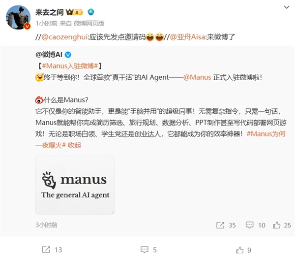全球首款“真干活”的AI智能體！Manus中國(guó)官微上線(xiàn) 網(wǎng)友在線(xiàn)求邀請(qǐng)碼