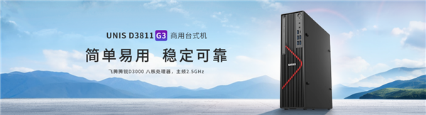 紫光臺(tái)式機(jī)+飛騰D3000實(shí)測(cè)！揭秘全國(guó)產(chǎn)PC整機(jī)“軟硬兼修”