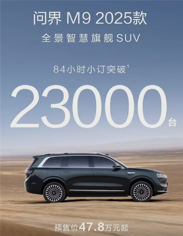 火力全開(kāi)！問(wèn)界新戰(zhàn)報(bào)出爐：三天半狂銷7萬(wàn)臺(tái)