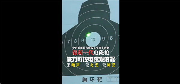 威力巨大！我國(guó)新一代電磁槍亮相：無(wú)噪聲、火光、彈殼