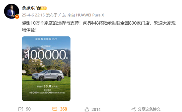 問界M8車型預(yù)訂訂單累計(jì)超10萬臺 余承東：感謝10萬個(gè)家庭支持