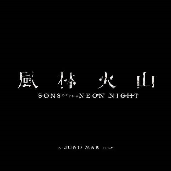 電影《風(fēng)林火山》終于動(dòng)了 等了八年等到宣發(fā)！