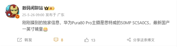 首發(fā)國(guó)產(chǎn)一英寸！華為Pura 80 Pro主攝搭載思特威SC5A0CS