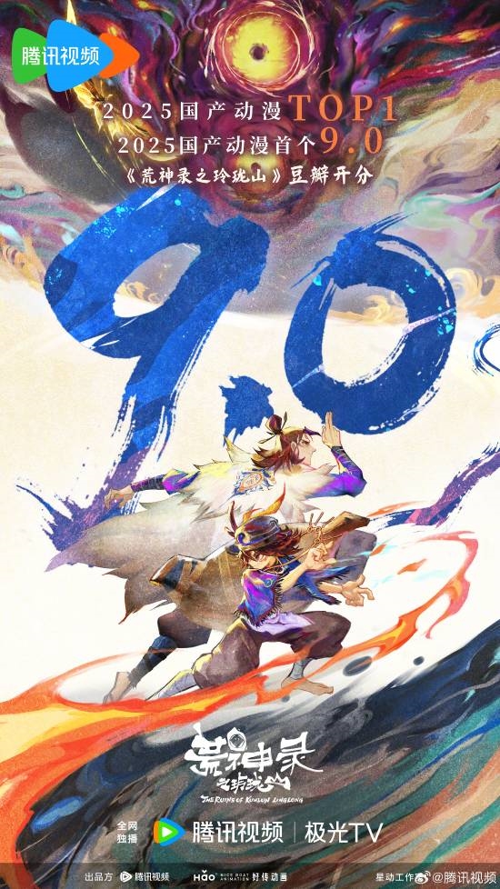 2025年豆瓣首個9分國產(chǎn)動漫：“山海經(jīng)”世界觀！