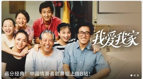 中國情景喜劇鼻祖！《我愛我家》全120集上線B站：大會員免費看