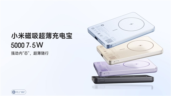 169元 鋁制外殼！小米磁吸超薄充電寶5000mAh 7.5W發(fā)布