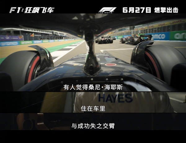 大量真實(shí)賽場(chǎng)實(shí)拍！《F1：狂飆飛車》內(nèi)地定檔6月27日上映