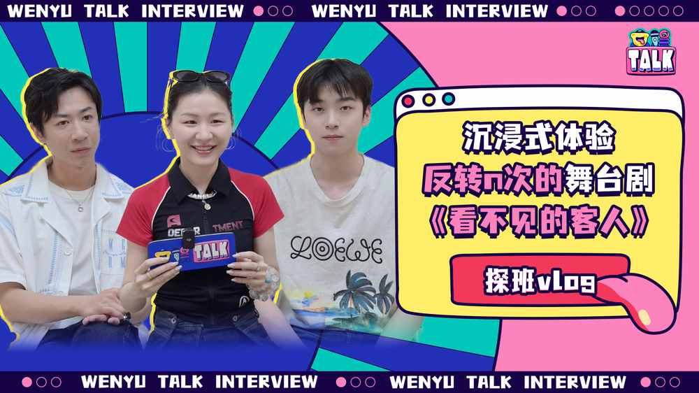 金靖&amp;張嘉元&amp;張維伊：三個(gè)摩羯一臺(tái)戲 |《看不見的客人》探班Vlog