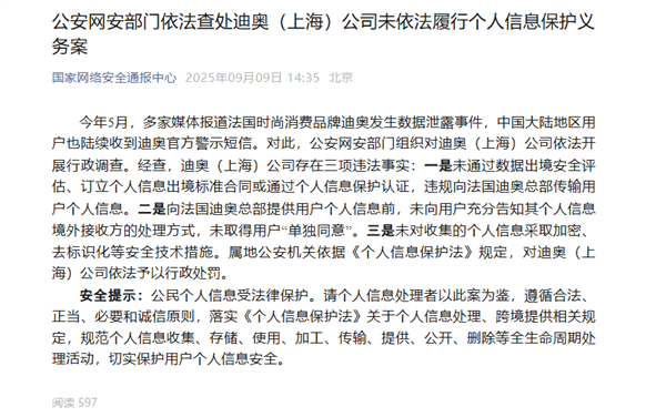 法國(guó)品牌迪奧發(fā)生數(shù)據(jù)泄露事件！官方通報(bào)：予以行政處罰