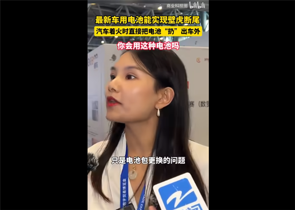 新能源車電池能實(shí)現(xiàn)“壁虎斷尾” 著火時(shí)能把電池扔出去引爭議！