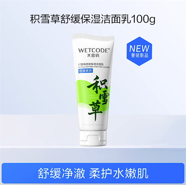 國貨老牌新品節(jié)前沖量！水密碼積雪草洗面奶9.9元限時購