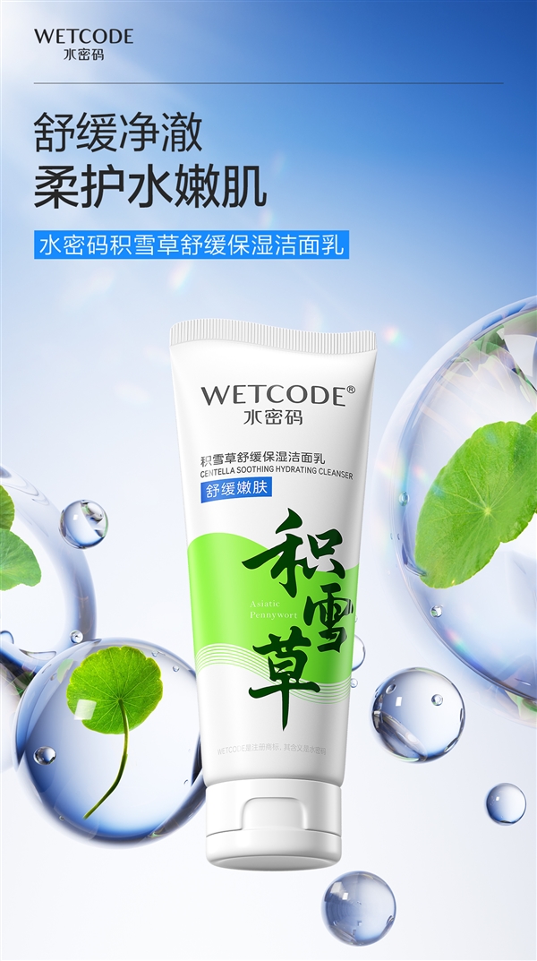 國貨老牌新品節(jié)前沖量！水密碼積雪草洗面奶9.9元限時購