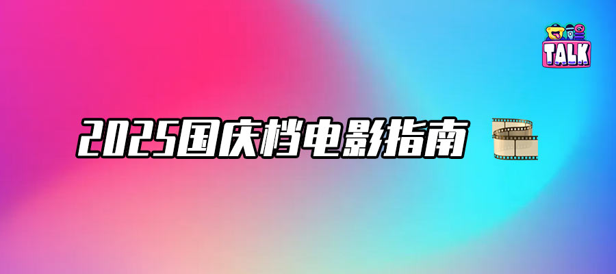 十月片單搶先看，誰(shuí)能制霸國(guó)慶檔