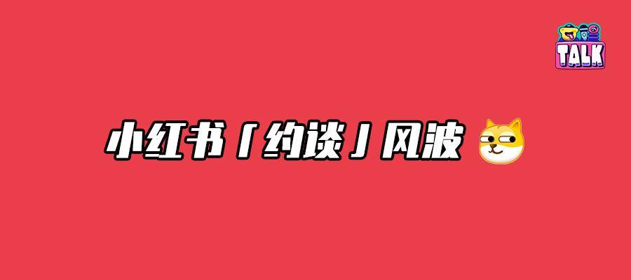 小紅書為什么被約談？