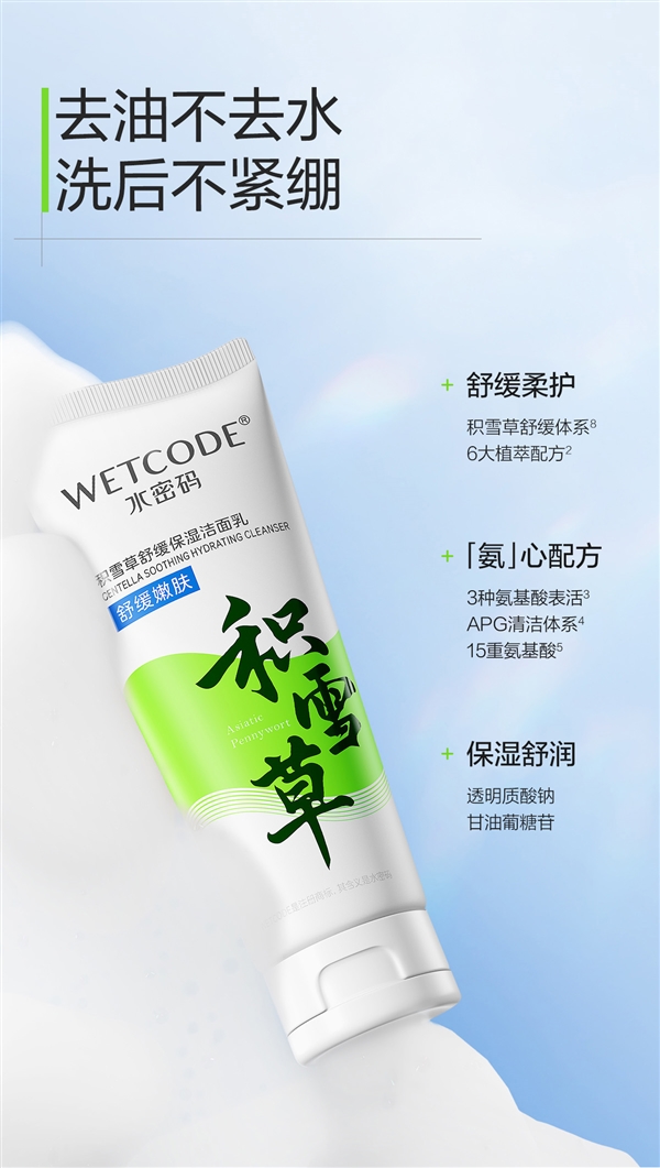 國貨老牌新品節(jié)前沖量！水密碼積雪草洗面奶9.9元限時購
