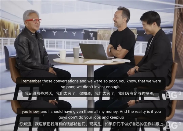 黃仁勛：OpenAI融資時(shí)英偉達(dá)太窮 當(dāng)時(shí)應(yīng)該把所有錢都給他們