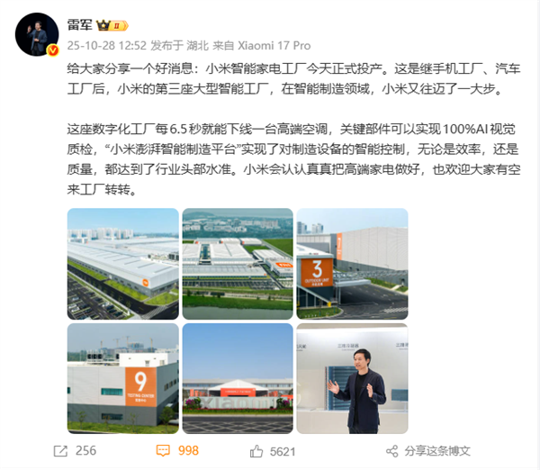 首座智能家電工廠投產！雷軍：小米會認認真真把高端家電做好