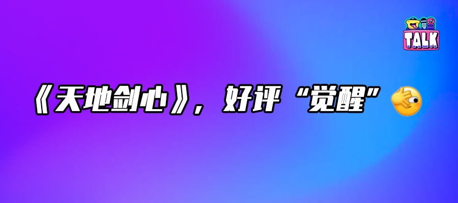 《天地劍心》首播好評，如此熱血的群像江湖好久不見！