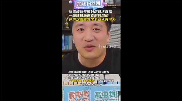 滿滿求生欲！張雪峰解禁復播后稱文科大有可為：曾稱文科都是服務業(yè)