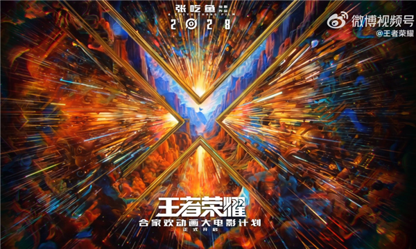 2028年上映 《王者榮耀》動畫電影官宣：開心麻花張吃魚執(zhí)導(dǎo)、沈騰監(jiān)工