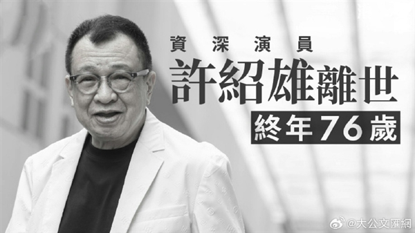 TVB金牌綠葉 演員許紹雄去世 享年76歲 曾飾演“歡喜哥”