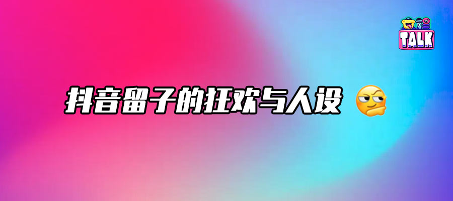 在抖音，當個“留子老鼠人”成為新流量密碼