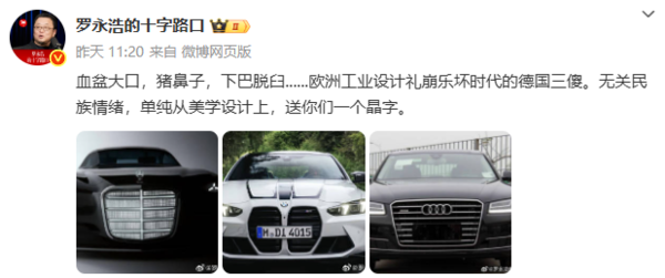 羅永浩回應(yīng)吐槽BBA設(shè)計(jì)：我的工作室拿過所有設(shè)計(jì)大獎(jiǎng)