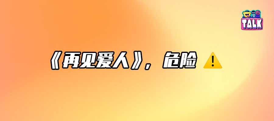 嘉賓挨罵對《再見愛人》到底有什么好處？！