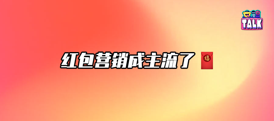發(fā)紅包就能救??？那爛劇演員該先轉我100塊