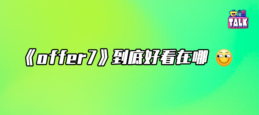 沒有滿級人類，只有滿級天賦加汗水 | 對話《offer7》總導演吳浩宇